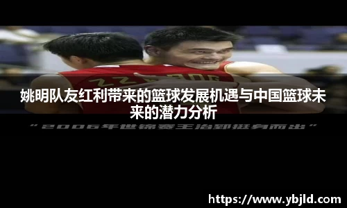 姚明队友红利带来的篮球发展机遇与中国篮球未来的潜力分析