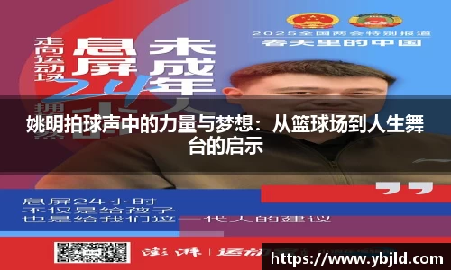 姚明拍球声中的力量与梦想：从篮球场到人生舞台的启示