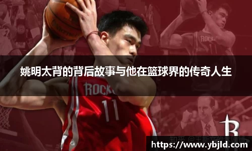 姚明太背的背后故事与他在篮球界的传奇人生