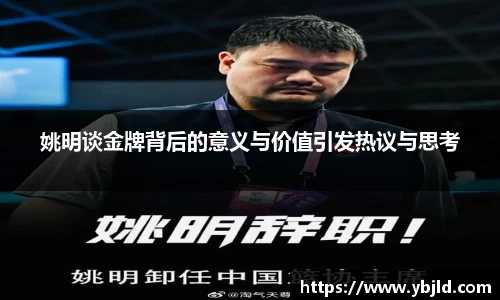 姚明谈金牌背后的意义与价值引发热议与思考