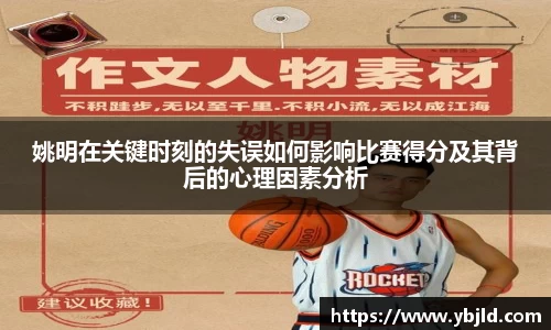 姚明在关键时刻的失误如何影响比赛得分及其背后的心理因素分析