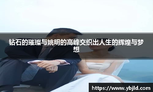 钻石的璀璨与姚明的高峰交织出人生的辉煌与梦想