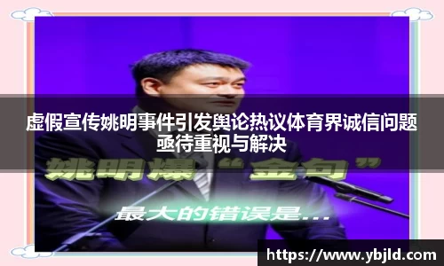 虚假宣传姚明事件引发舆论热议体育界诚信问题亟待重视与解决