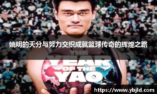 姚明的天分与努力交织成就篮球传奇的辉煌之路