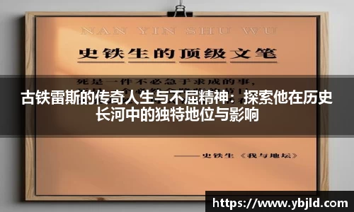 古铁雷斯的传奇人生与不屈精神：探索他在历史长河中的独特地位与影响