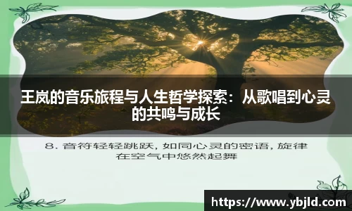王岚的音乐旅程与人生哲学探索：从歌唱到心灵的共鸣与成长