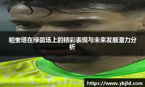 帕奎塔在绿茵场上的精彩表现与未来发展潜力分析