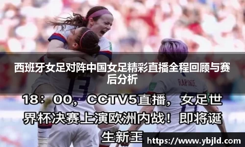 西班牙女足对阵中国女足精彩直播全程回顾与赛后分析