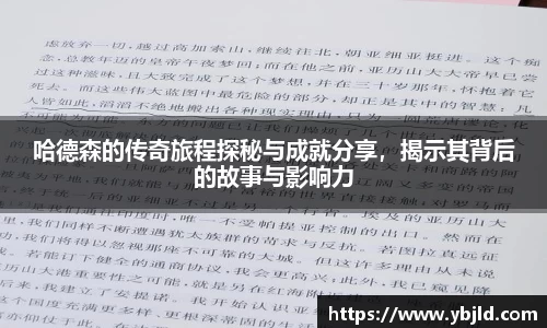 哈德森的传奇旅程探秘与成就分享，揭示其背后的故事与影响力