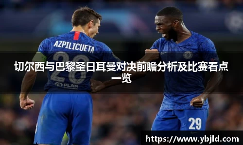 切尔西与巴黎圣日耳曼对决前瞻分析及比赛看点一览