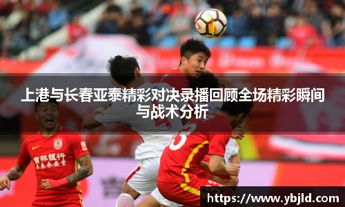 上港与长春亚泰精彩对决录播回顾全场精彩瞬间与战术分析