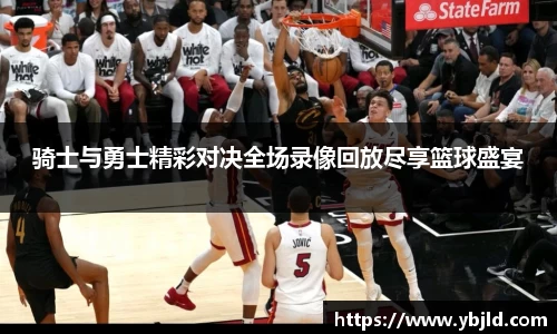 骑士与勇士精彩对决全场录像回放尽享篮球盛宴