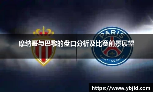 摩纳哥与巴黎的盘口分析及比赛前景展望