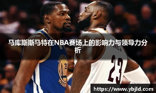 马库斯斯马特在NBA赛场上的影响力与领导力分析