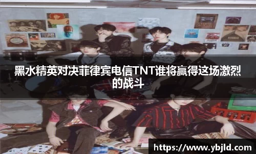黑水精英对决菲律宾电信TNT谁将赢得这场激烈的战斗