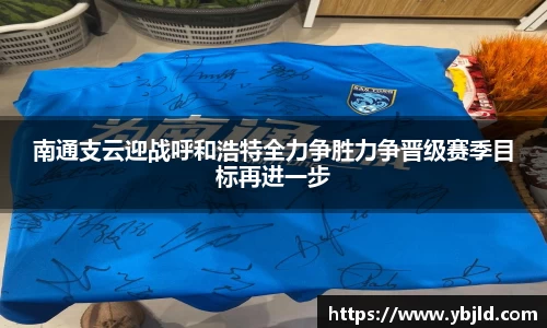 南通支云迎战呼和浩特全力争胜力争晋级赛季目标再进一步