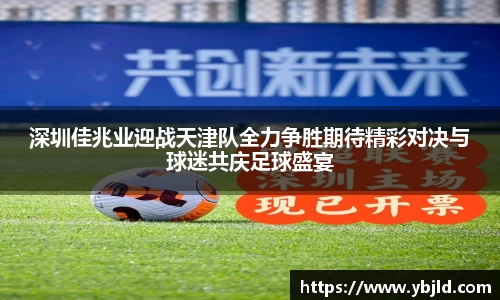 深圳佳兆业迎战天津队全力争胜期待精彩对决与球迷共庆足球盛宴