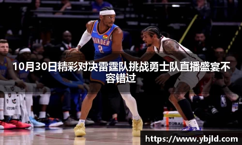 10月30日精彩对决雷霆队挑战勇士队直播盛宴不容错过