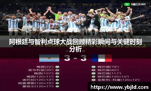 阿根廷与智利点球大战回顾精彩瞬间与关键时刻分析