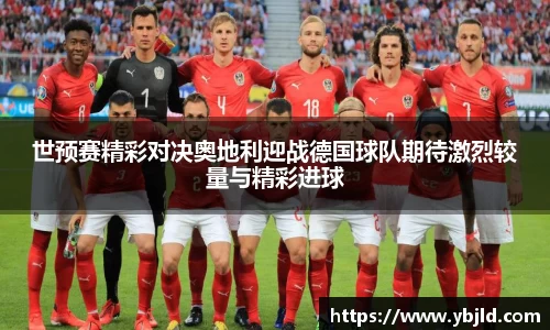 世预赛精彩对决奥地利迎战德国球队期待激烈较量与精彩进球
