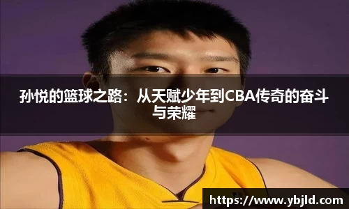孙悦的篮球之路：从天赋少年到CBA传奇的奋斗与荣耀