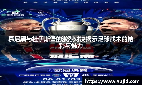 慕尼黑与杜伊斯堡的激烈对决揭示足球战术的精彩与魅力