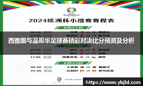 beats365西雅图与温哥华足球赛精彩对决比分预测及分析