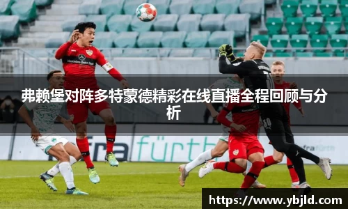 beats365弗赖堡对阵多特蒙德精彩在线直播全程回顾与分析