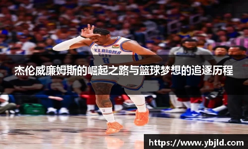 beats365杰伦威廉姆斯的崛起之路与篮球梦想的追逐历程