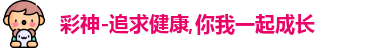 彩神